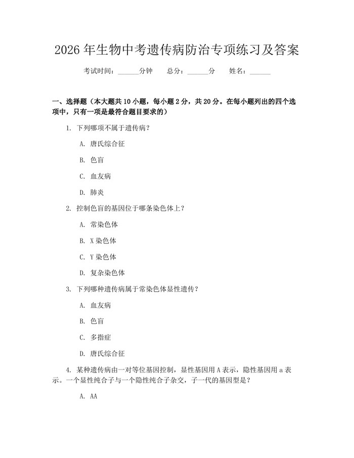2026年生物中考遗传病防治专项练习及答案：(docx+pdf)免费下载