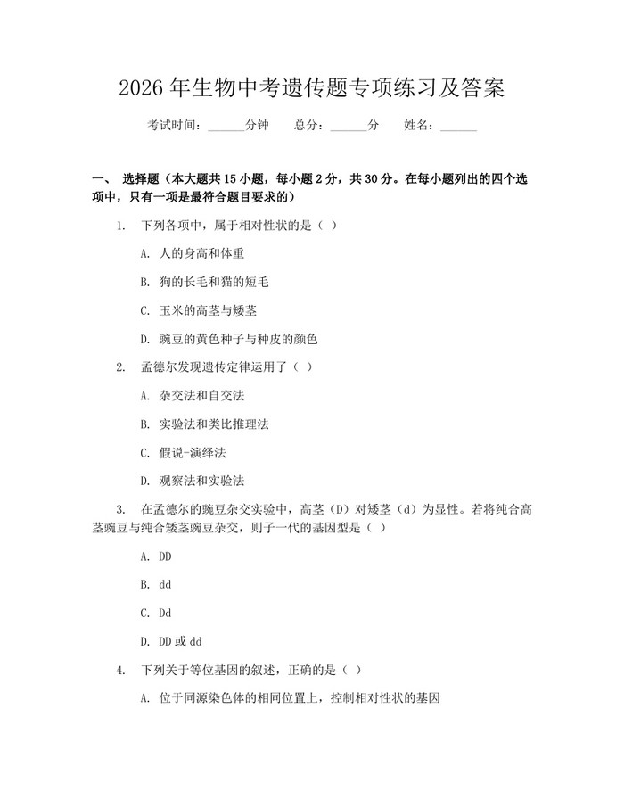 2026年生物中考遗传题专项练习及答案：(docx+pdf)免费下载