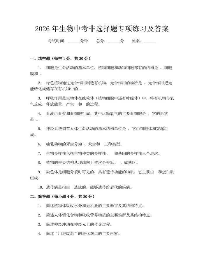 2026年生物中考非选择题专项练习及答案：(docx+pdf)免费下载