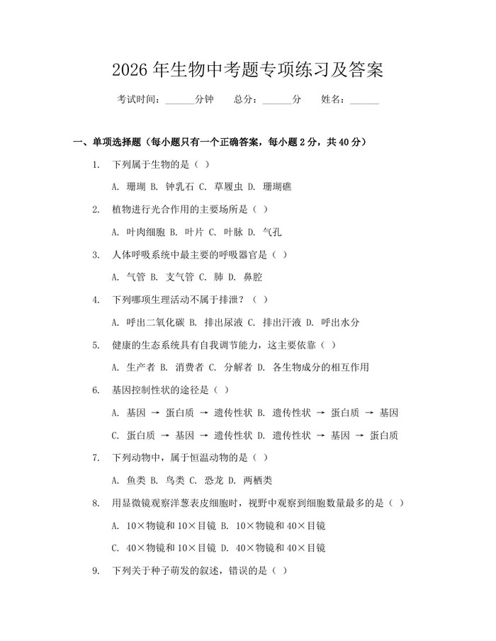 2026年生物中考题专项练习及答案：(docx+pdf)免费下载