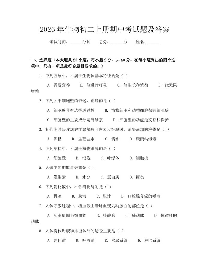 2026年生物初二上册期中考试题及答案：(docx+pdf)免费下载