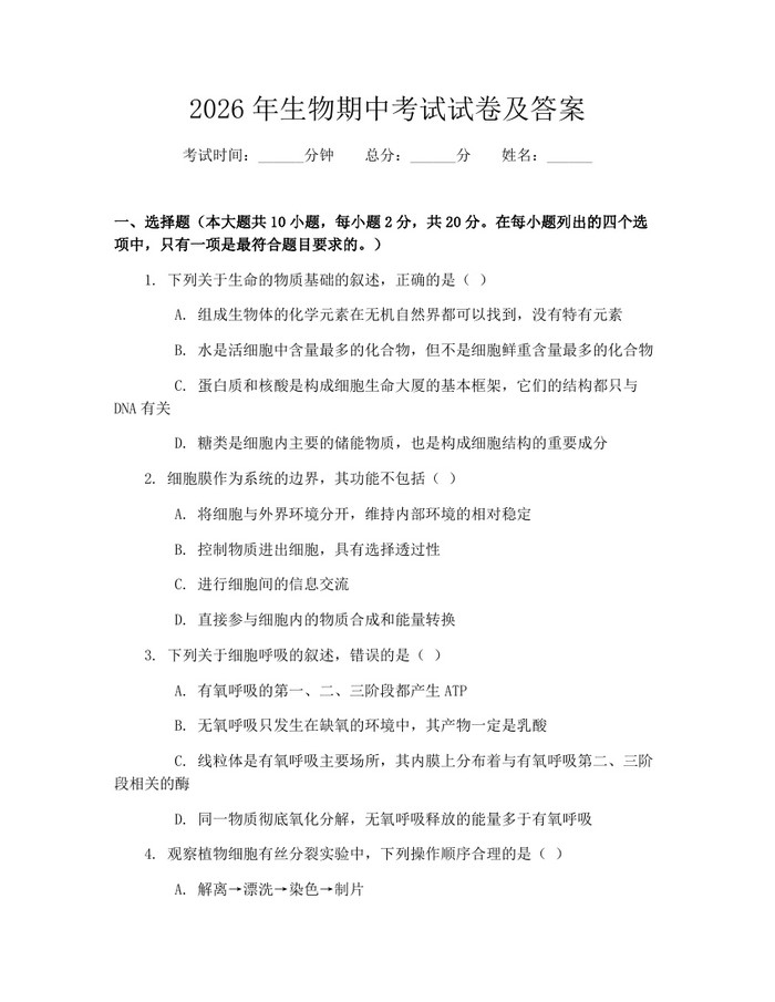 2026年生物期中考试试卷及答案：(docx+pdf)免费下载