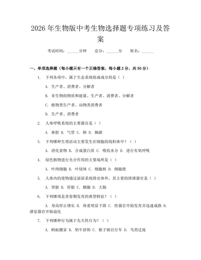 2026年生物版中考生物选择题专项练习及答案：(docx+pdf)免费下载