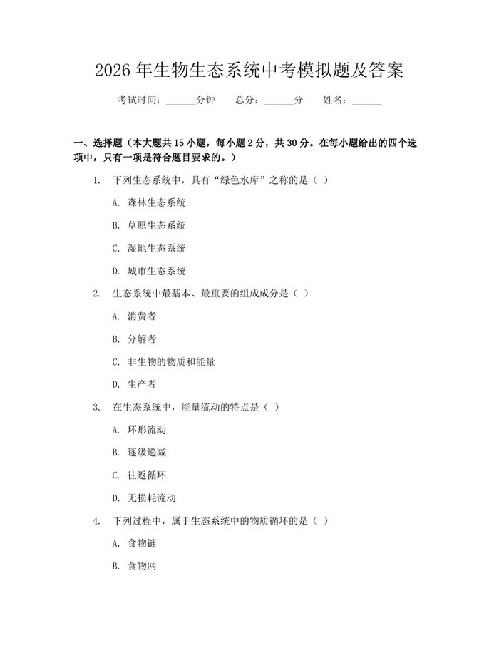 2026年生物生态系统中考模拟题及答案：(docx+pdf)免费下载