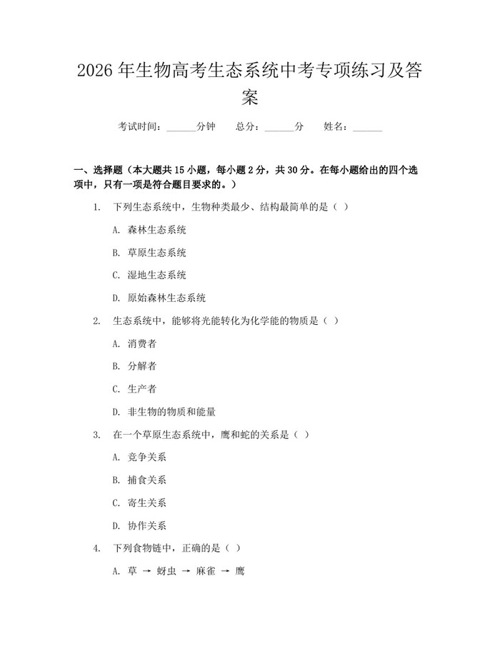 2026年生物高考生态系统中考专项练习及答案：(docx+pdf)免费下载