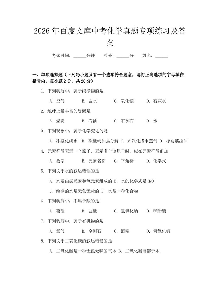 2026年百度文库中考化学真题专项练习及答案：(docx+pdf)免费下载
