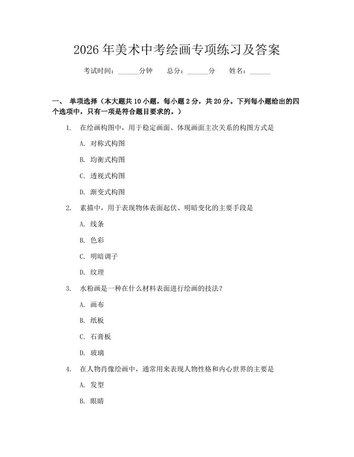 2026年美术中考绘画专项练习及答案：(docx+pdf)免费下载