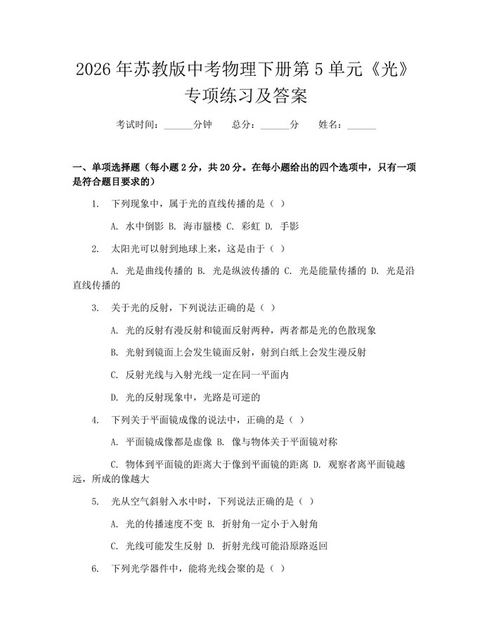 2026年苏教版中考物理下册第5单元《光》专项练习及答案：(docx+pdf)免费下载