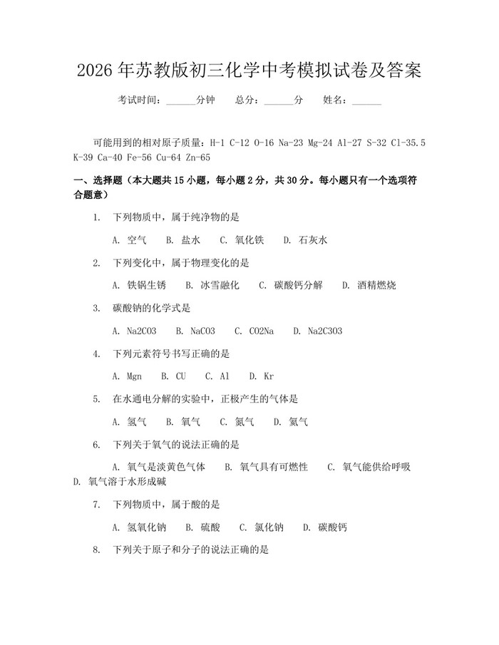 2026年苏教版初三化学中考模拟试卷及答案：(docx+pdf)免费下载