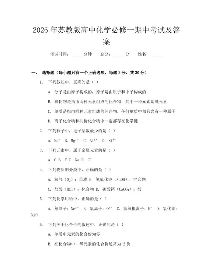 2026年苏教版高中化学必修一期中考试及答案：(docx+pdf)免费下载