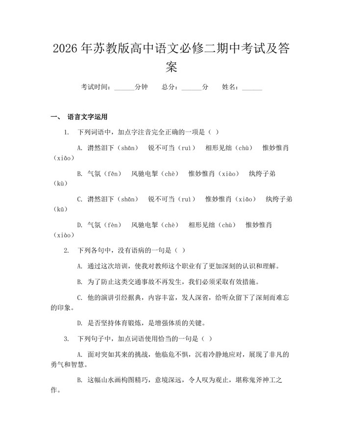2026年苏教版高中语文必修二期中考试及答案：(docx+pdf)免费下载