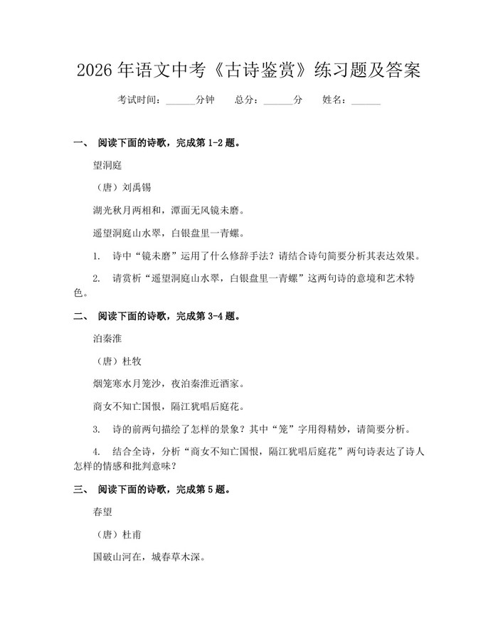 2026年语文中考《古诗鉴赏》练习题及答案：(docx+pdf)免费下载