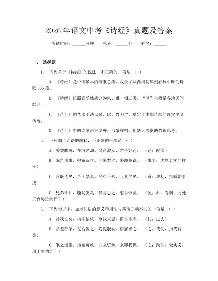 2026年语文中考《诗经》真题及答案：(docx+pdf)免费下载