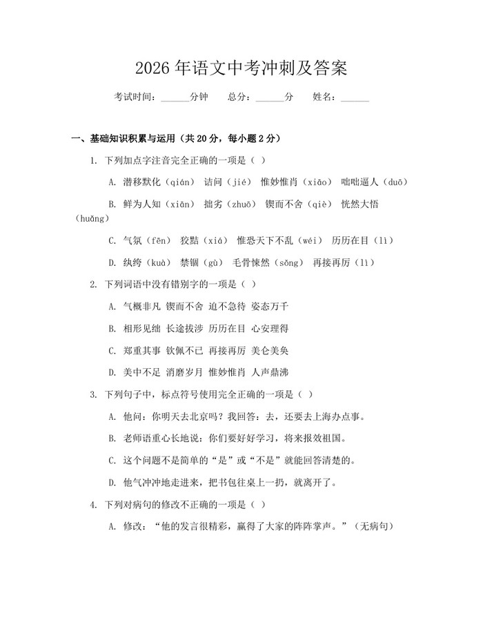 2026年语文中考冲刺及答案：(docx+pdf)免费下载