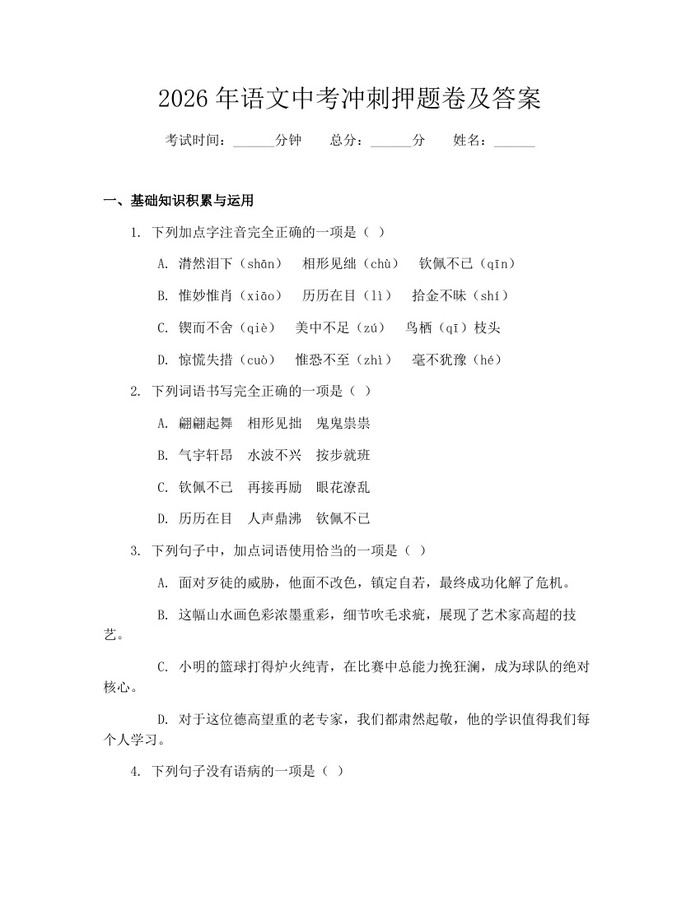 2026年语文中考冲刺押题卷及答案：(docx+pdf)免费下载