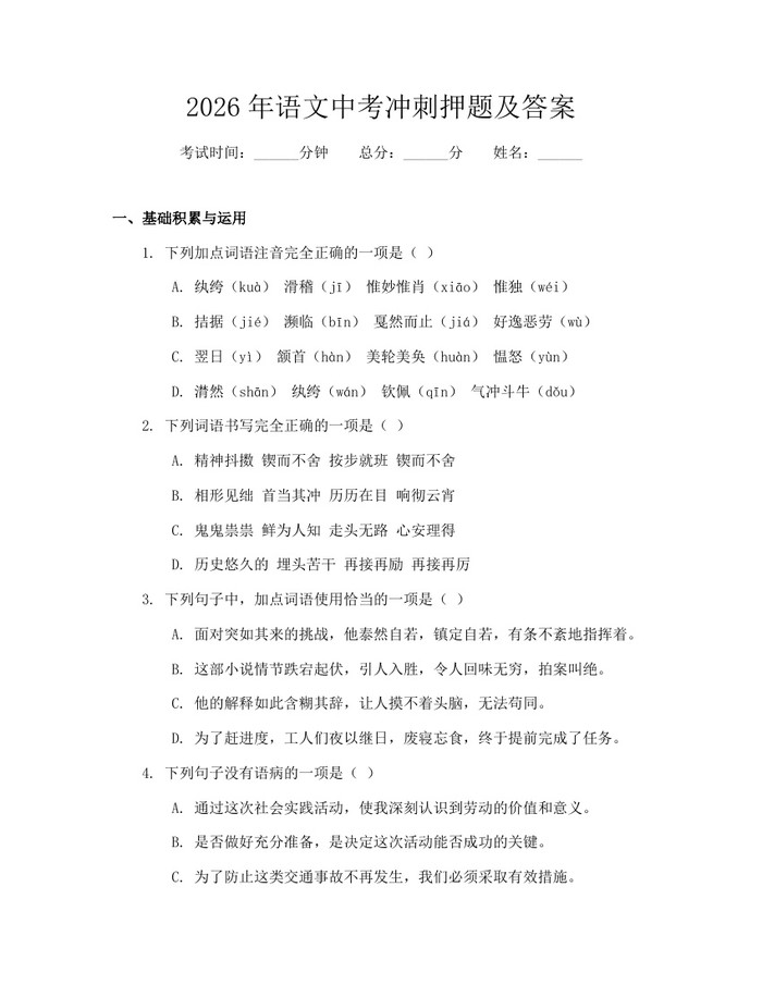 2026年语文中考冲刺押题及答案：(docx+pdf)免费下载