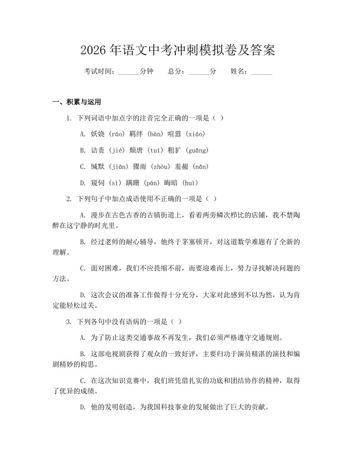 2026年语文中考冲刺模拟卷及答案:(docx+pdf)免费下载