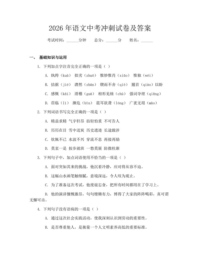 2026年语文中考冲刺试卷及答案：(docx+pdf)免费下载