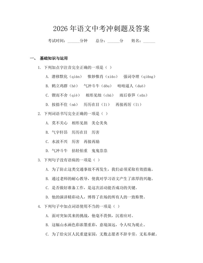 2026年语文中考冲刺题及答案：(docx+pdf)免费下载