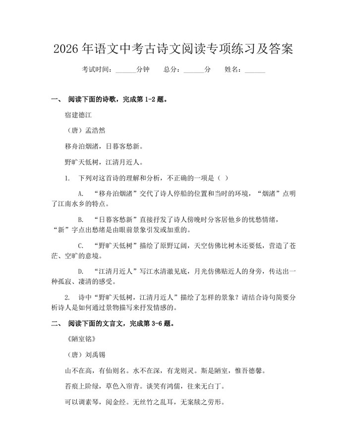 2026年语文中考古诗文阅读专项练习及答案：(docx+pdf)免费下载