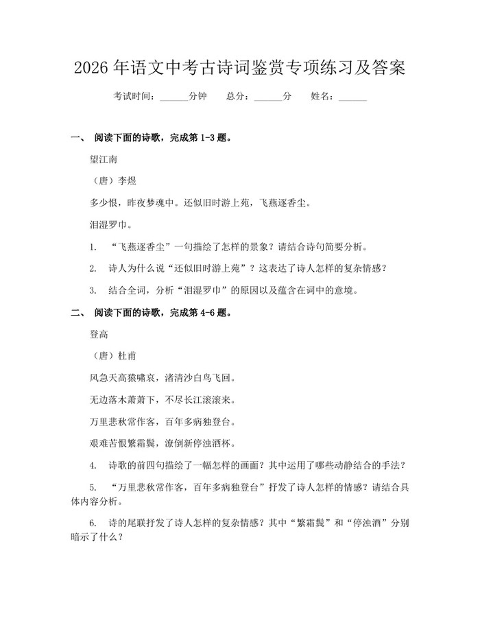 2026年语文中考古诗词鉴赏专项练习及答案：(docx+pdf)免费下载