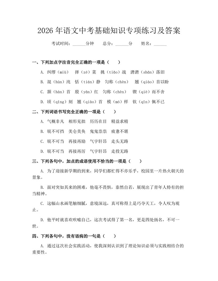 2026年语文中考基础知识专项练习及答案：(docx+pdf)免费下载