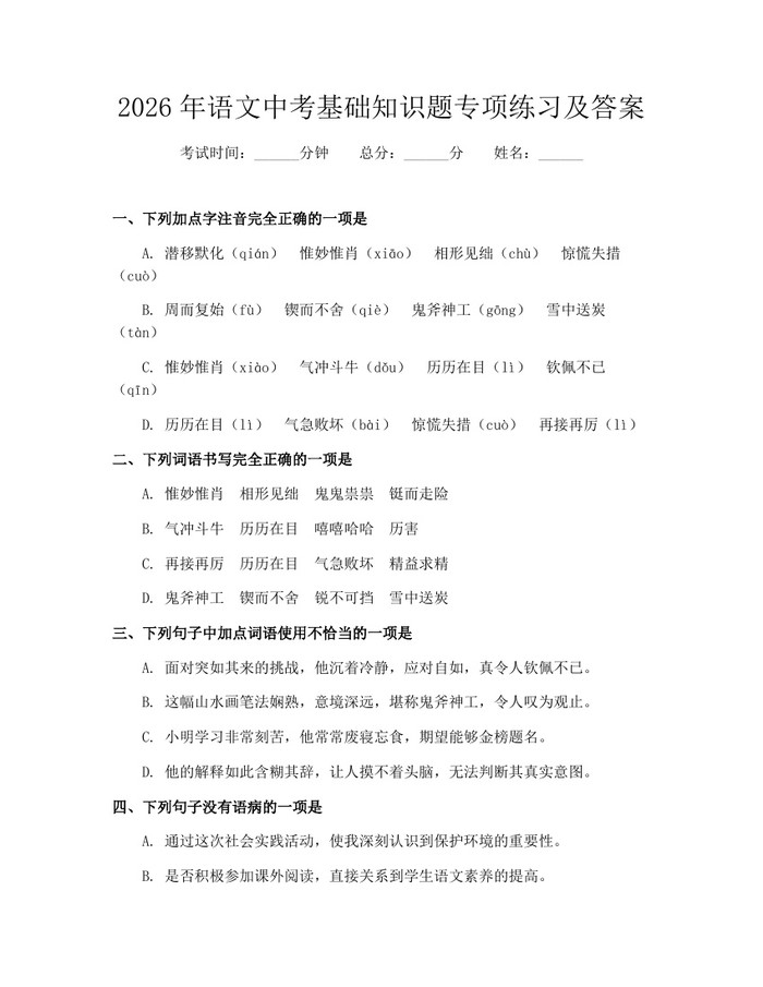 2026年语文中考基础知识题专项练习及答案：(docx+pdf)免费下载