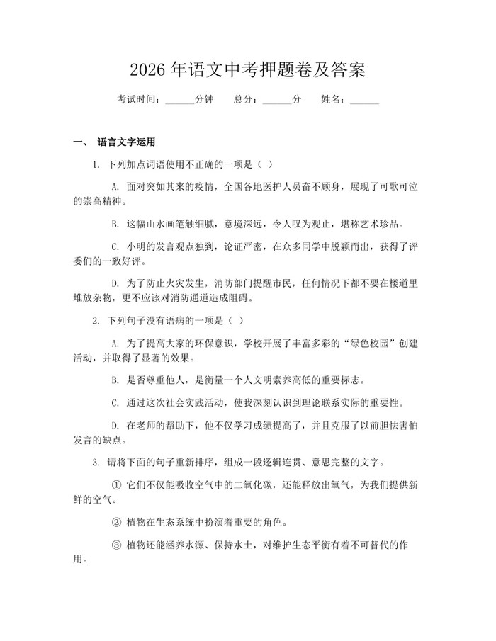 2026年语文中考押题卷及答案：(docx+pdf)免费下载