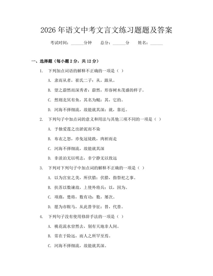 2026年语文中考文言文练习题题及答案：(docx+pdf)免费下载