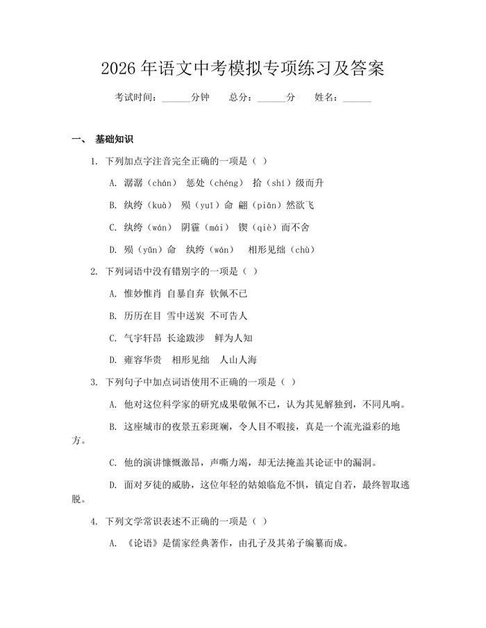 2026年语文中考模拟专项练习及答案：(docx+pdf)免费下载