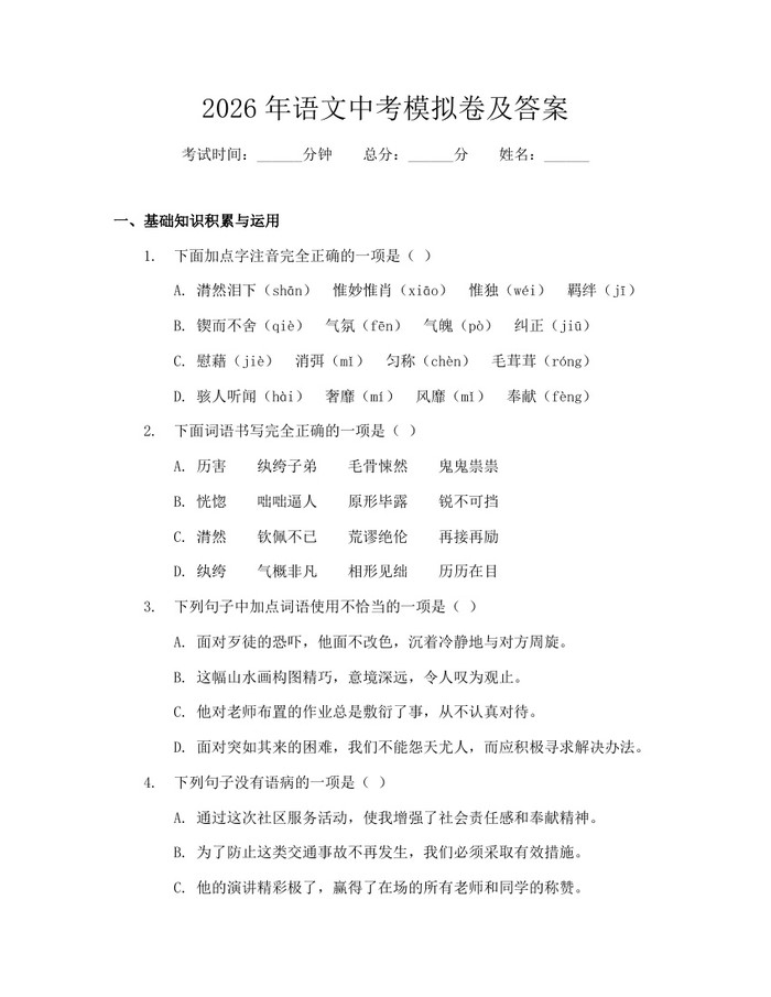 2026年语文中考模拟卷及答案：(docx+pdf)免费下载
