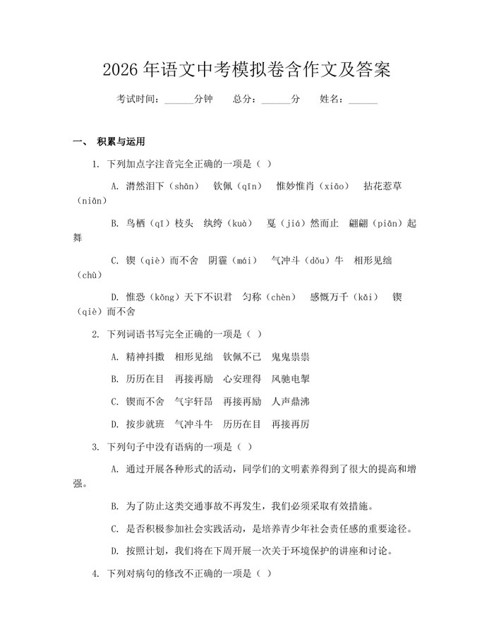 2026年语文中考模拟卷含作文及答案：(docx+pdf)免费下载