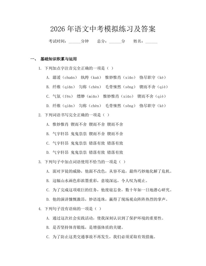 2026年语文中考模拟练习及答案：(docx+pdf)免费下载