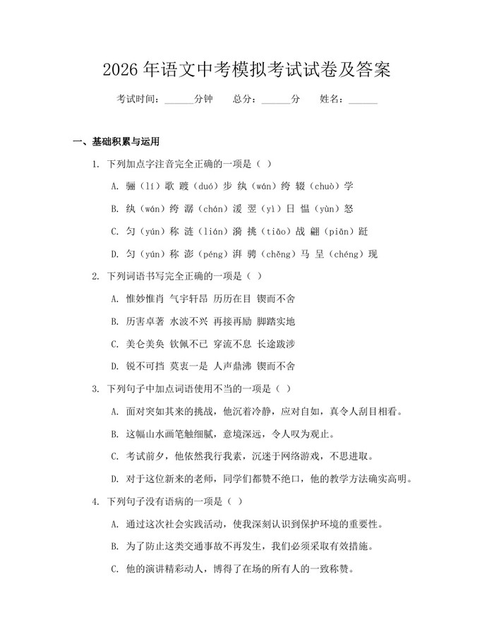 2026年语文中考模拟考试试卷及答案：(docx+pdf)免费下载