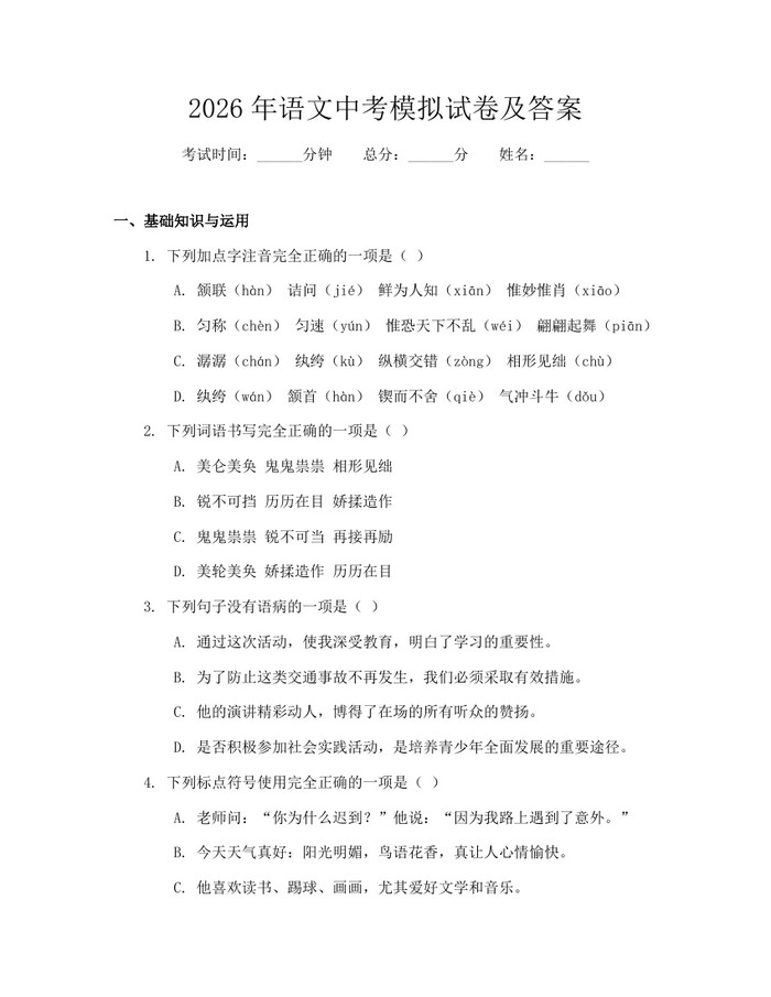 2026年语文中考模拟试卷及答案：(docx+pdf)免费下载