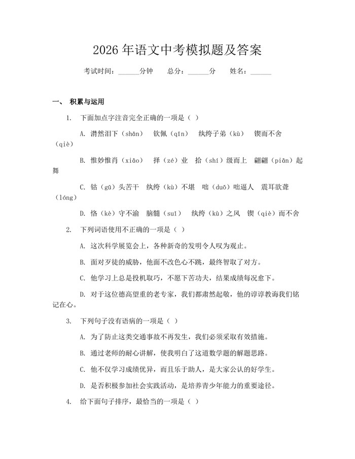 2026年语文中考模拟题及答案：(docx+pdf)免费下载