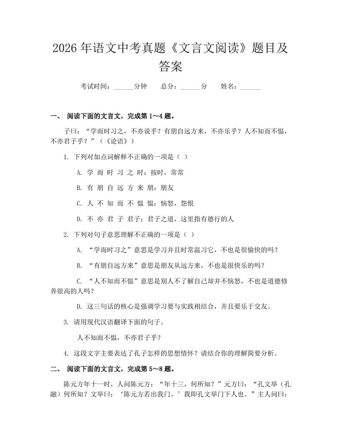 2026年语文中考真题《文言文阅读》题目及答案：(docx+pdf)免费下载