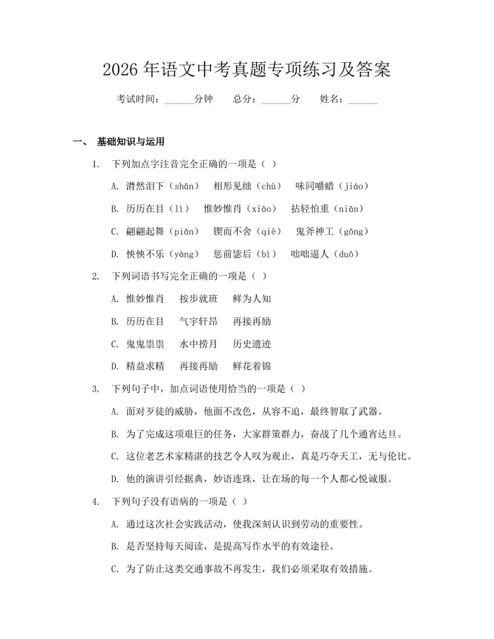 2026年语文中考真题专项练习及答案:(docx+pdf)免费下载