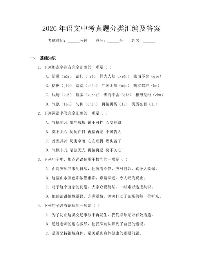 2026年语文中考真题分类汇编及答案：(docx+pdf)免费下载
