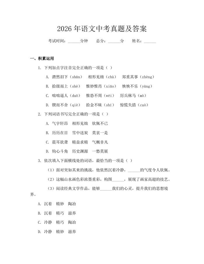 2026年语文中考真题及答案：(docx+pdf)免费下载