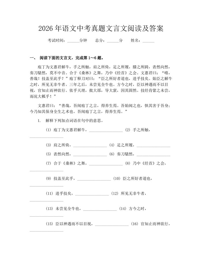 2026年语文中考真题文言文阅读及答案：(docx+pdf)免费下载