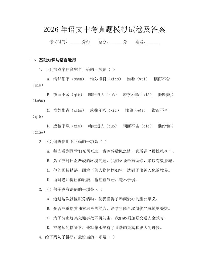 2026年语文中考真题模拟试卷及答案：(docx+pdf)免费下载