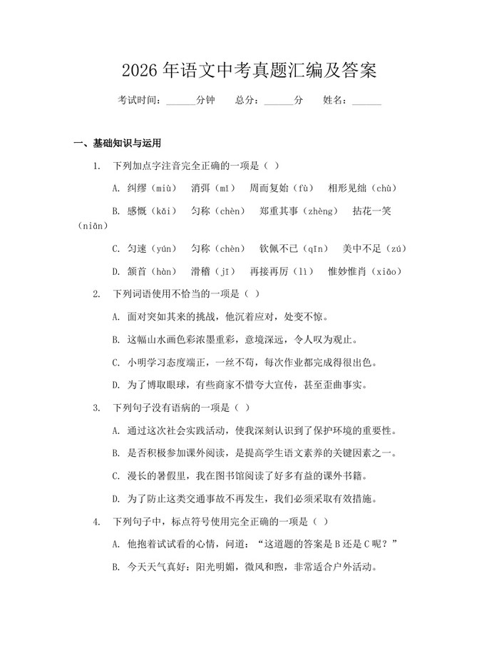 2026年语文中考真题汇编及答案：(docx+pdf)免费下载