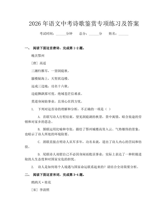 2026年语文中考诗歌鉴赏专项练习及答案：(docx+pdf)免费下载