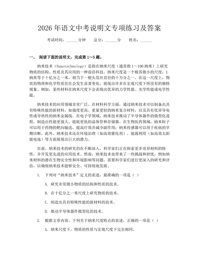 2026年语文中考说明文专项练习及答案：(docx+pdf)免费下载
