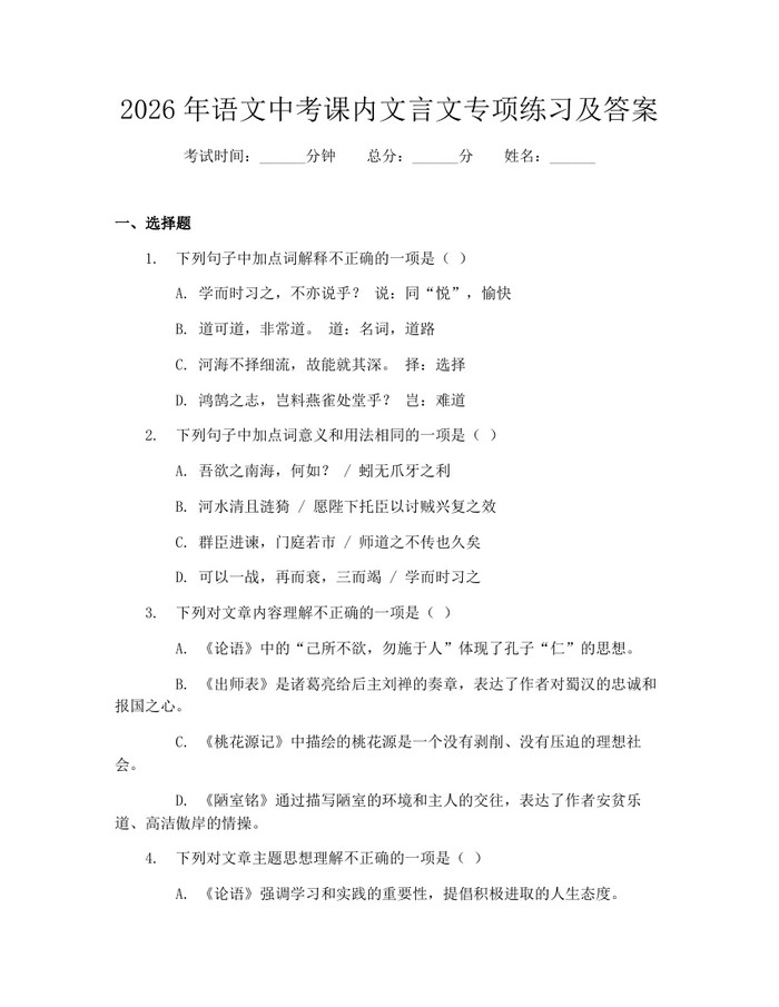 2026年语文中考课内文言文专项练习及答案：(docx+pdf)免费下载