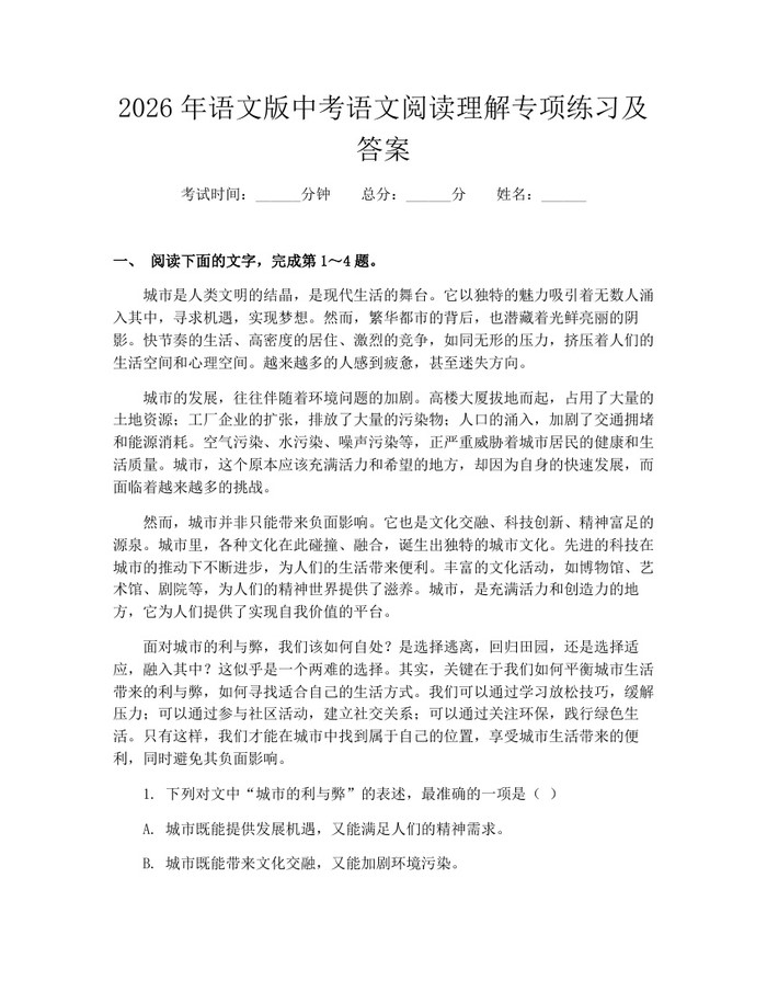 2026年语文版中考语文阅读理解专项练习及答案：(docx+pdf)免费下载