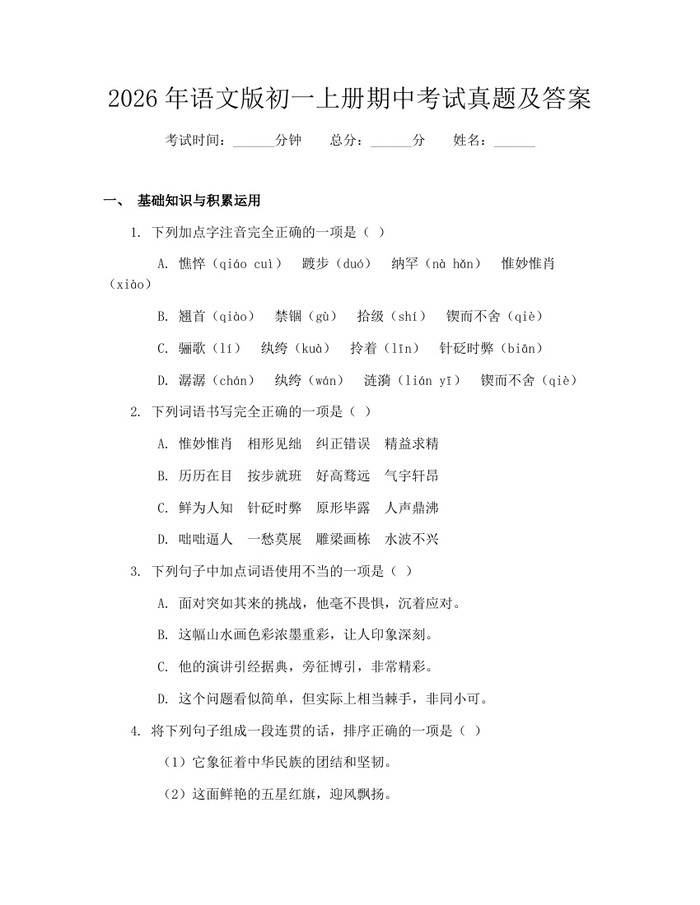 2026年语文版初一上册期中考试真题及答案：(docx+pdf)免费下载