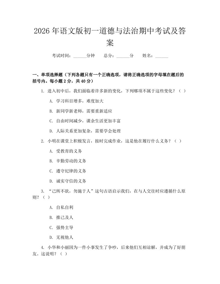 2026年语文版初一道德与法治期中考试及答案：(docx+pdf)免费下载