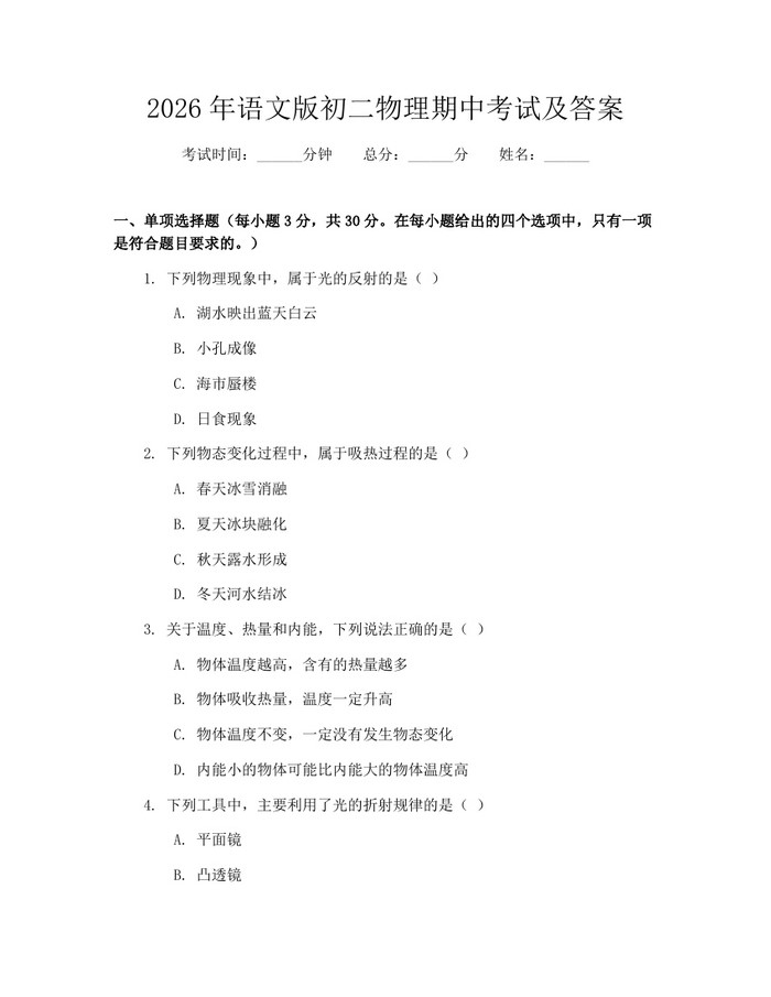 2026年语文版初二物理期中考试及答案：(docx+pdf)免费下载
